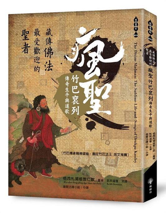藏傳佛法最受歡迎的聖者：瘋聖竹巴袞列傳奇生平與道歌