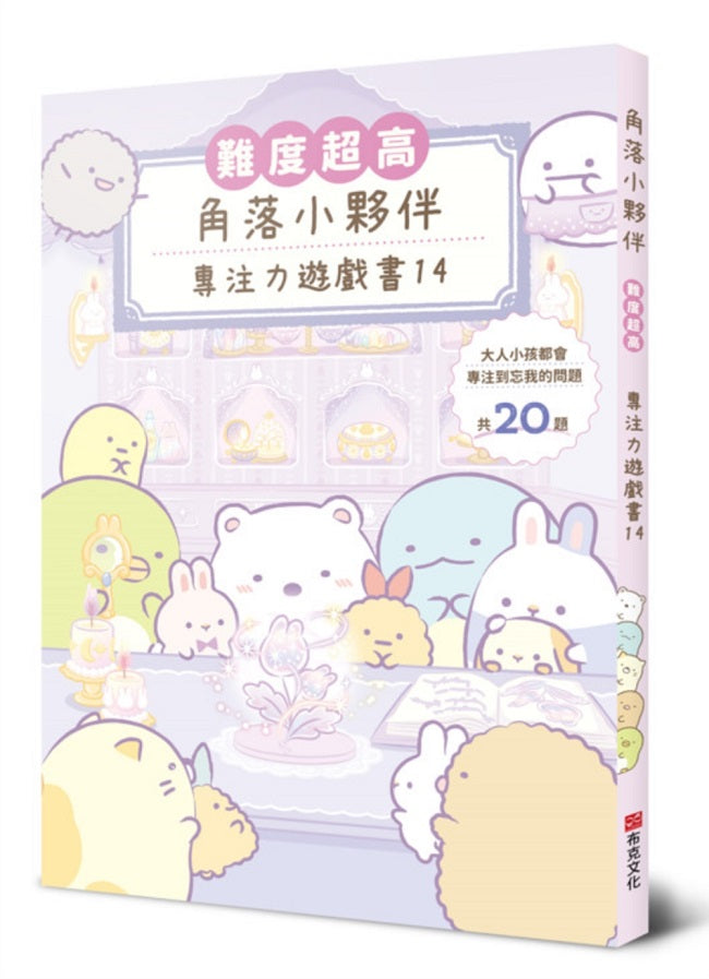 角落小夥伴專注力遊戲書14：難度超高，大人小孩都會專注到忘我的遊戲