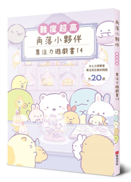 角落小夥伴專注力遊戲書14：難度超高，大人小孩都會專注到忘我的遊戲