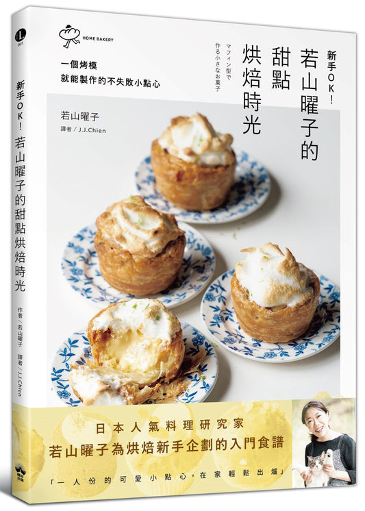 新手OK！若山曜子的甜點烘焙時光：一個烤模就能製作的不失敗小點心