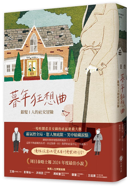 暮年狂想曲－銀髮 I 人的社交冒險