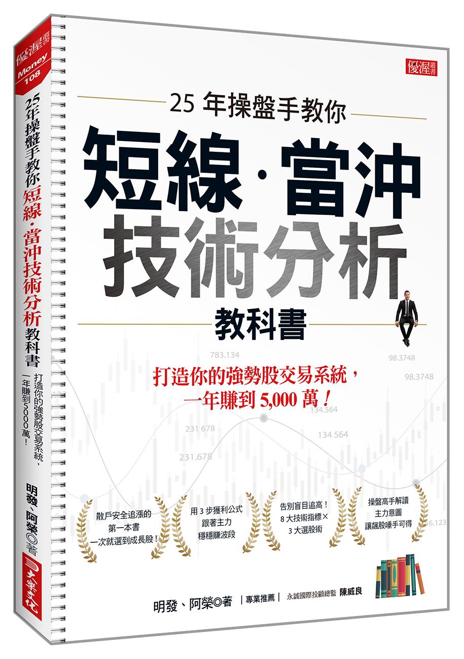 25年操盤手教你短線．當沖技術分析教科書：打造你的強勢股交易系統，一年賺到5,000萬！