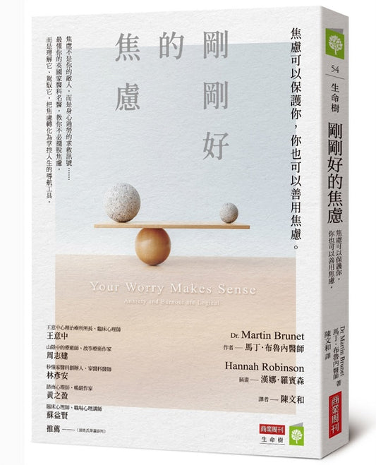 剛剛好的焦慮：焦慮可以保護你，你也可以善用焦慮