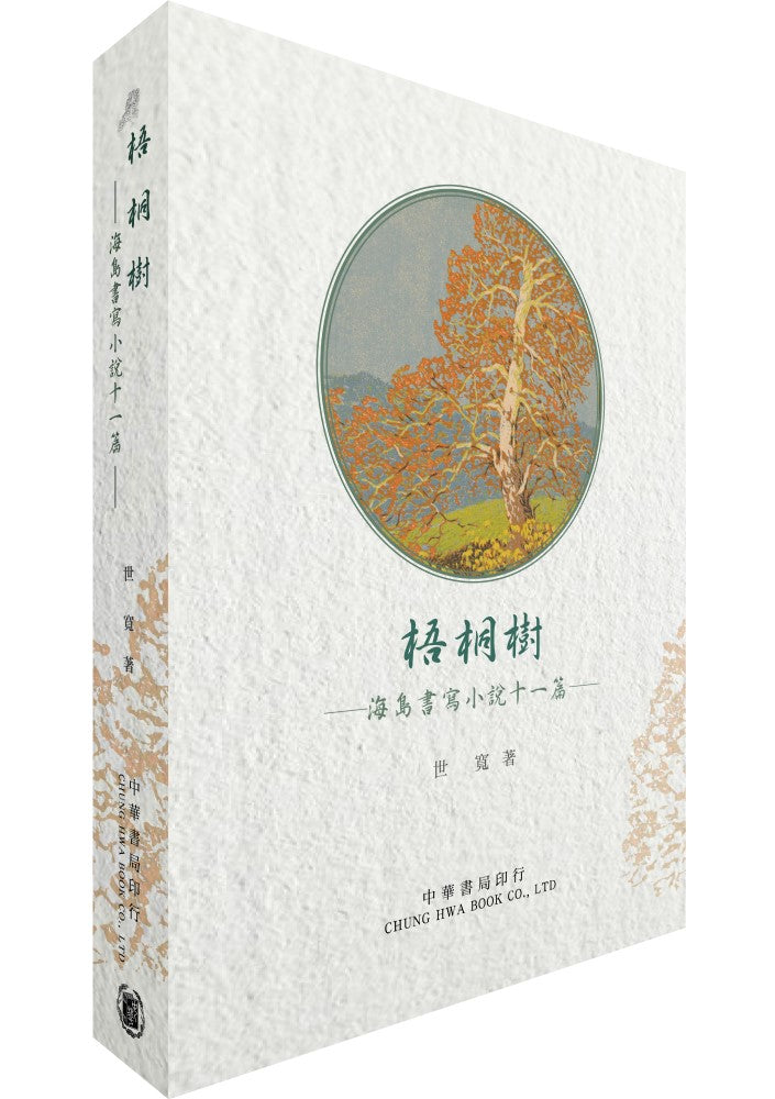 梧桐樹：海島書寫小說十一篇（拆封不可退）