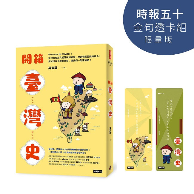 開箱臺灣史【時報五十．金句透卡組限量版】