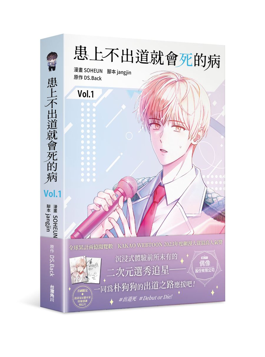 【特裝版－買斷】患上不出道就會死的病（１）