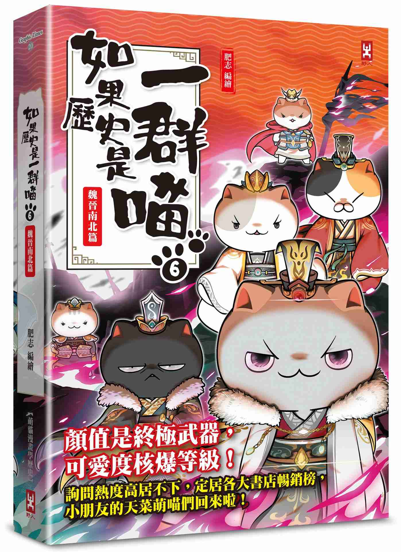 如果歷史是一群喵（６）：魏晉南北篇【萌貓漫畫學歷史】（暢銷二版）