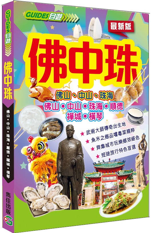 佛中珠─佛山‧中山‧珠海