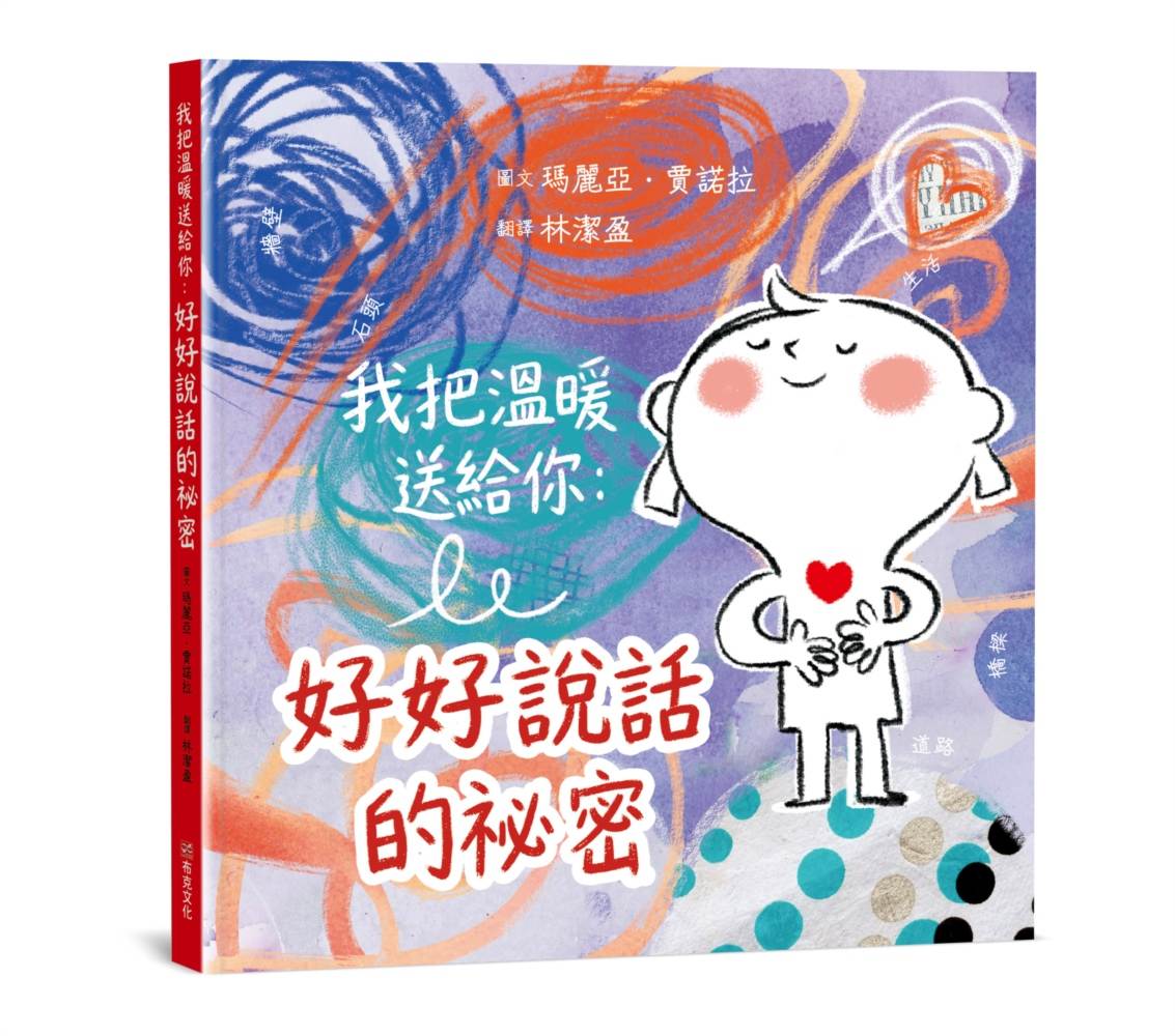 我把溫暖送給你：好好說話的祕密【SEL情緒主題繪本】★這是一本為孩子量身打造的「說話之道」★言語能傷人，也能帶來溫暖，而我們永遠可以選擇好好說話。