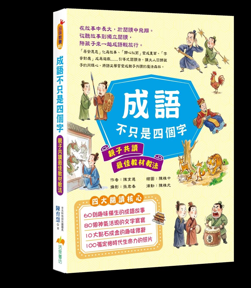 成語不只是四個字：親子共讀最佳教材教法