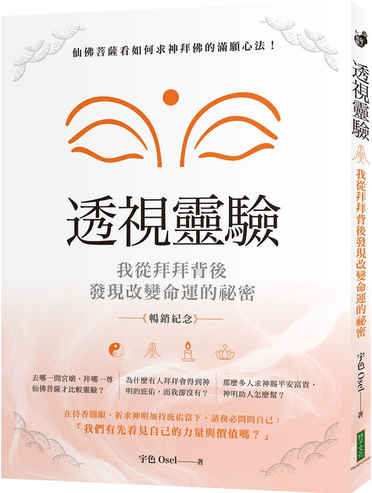 透視靈驗‧我從拜拜背後發現改變命運的祕密（暢銷紀念版）：仙佛菩薩看如何求神拜佛的滿願心法！