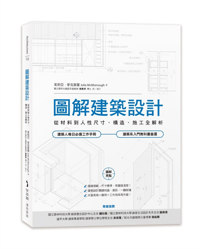 圖解建築設計：從材料到人性尺寸、構造、施工全解析