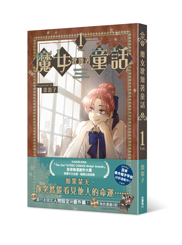 魔女歌頌著童話（１）