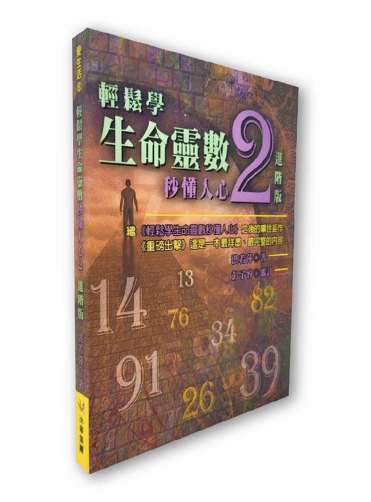 輕鬆學生命靈數，秒懂人心２--進階版