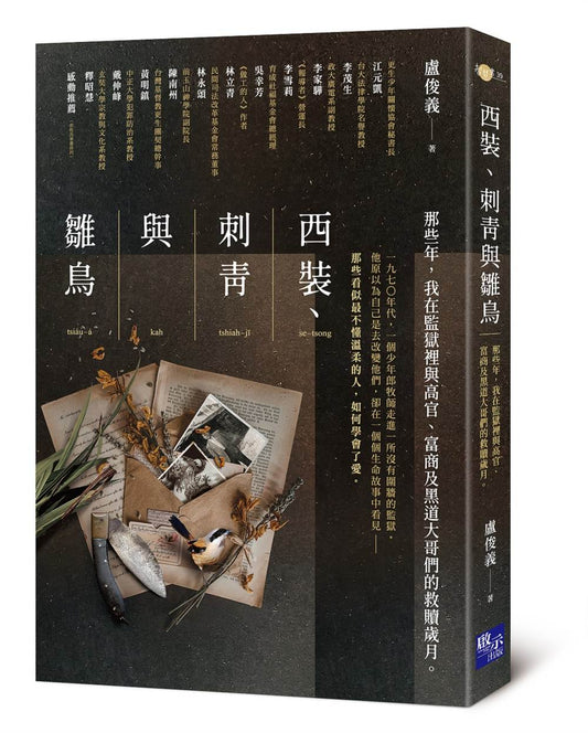 西裝、刺青與雛鳥：那些年，我在監獄裡與高官、富商及黑道大哥們的救贖歲月