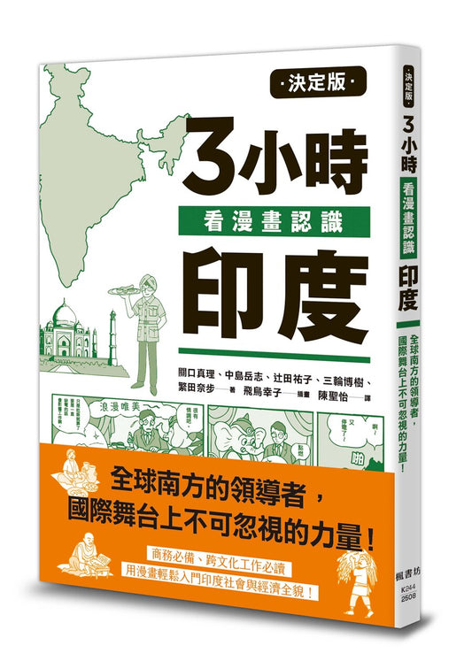 決定版3小時看漫畫認識印度