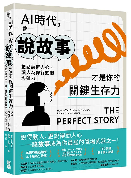 AI時代，會說故事才是你的關鍵生存力：把話說進人心，讓人為你行動的影響力