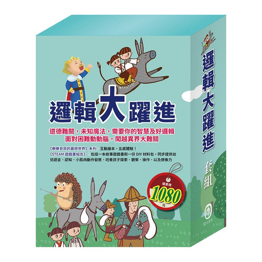 邏輯大躍進 套組（【STEAM遊戲書組合】＋【樂樂貝貝的異想世界系列繪本：誰該騎驢子＋國王的金手指】）