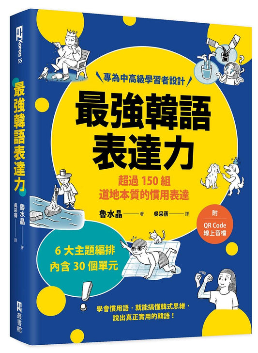 最強韓語表達力：超過150組道地本質的慣用表達（附QR Code線上音檔）