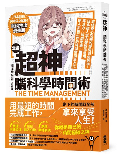 漫畫超神．腦科學時間術：終結身心空轉的疲勞與低效率，日本超人氣名醫教你善用專注力╳時間思維，把人生和工作的時間價值最大化