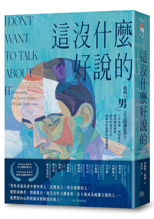 這沒什麼好說的：我的「男」言之隱誰在乎？工作成癮、憤怒暴力、親密關係困難……隱忍的絕望生活，拆解男性憂鬱的祕密枷鎖。