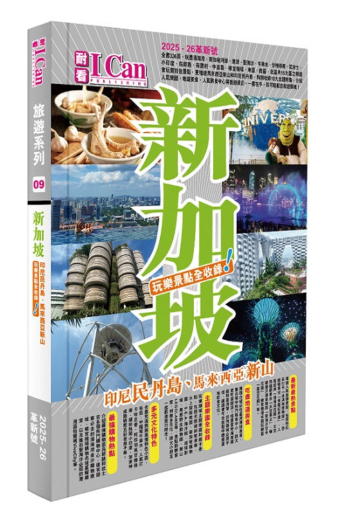 《新加坡 玩樂景點全收錄！》2025-26激新版