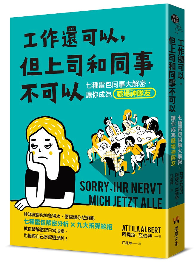 工作還可以，但上司和同事不可以：七種雷包同事大解密，讓你成為職場神隊友