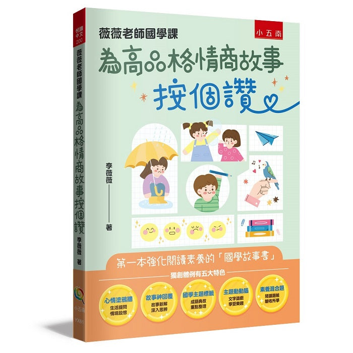 薇薇老師國學課：為高品格情商故事按個讚 ：第一本強化閱讀素養的「國學故事書」