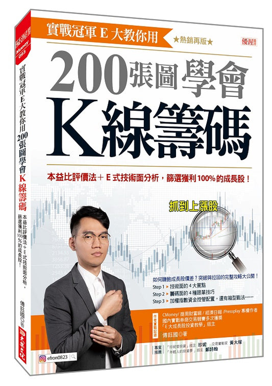 實戰冠軍Ｅ大教你用200張圖學會Ｋ線籌碼：本益比評價法＋Ｅ式技術面分析，篩選獲利100%的成長股！（熱銷再版）