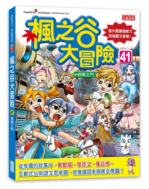 楓之谷大冒險41：時間之門