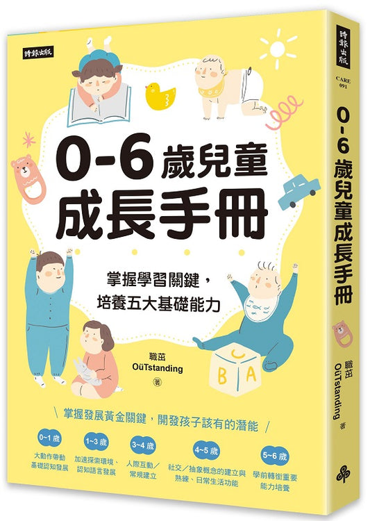 0-6 歲兒童成長手冊──掌握學習關鍵，培養五大基礎能力