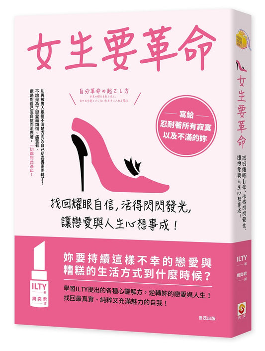 女生要革命：找回耀眼自信，活得閃閃發光，讓戀愛與人生心想事成！