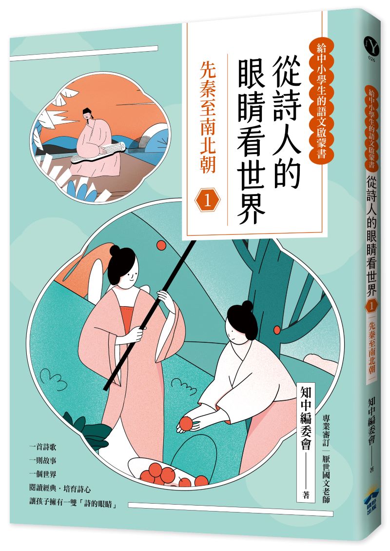 從詩人的眼睛看世界（1）先秦至南北朝【給中小學生的語文啟蒙書】