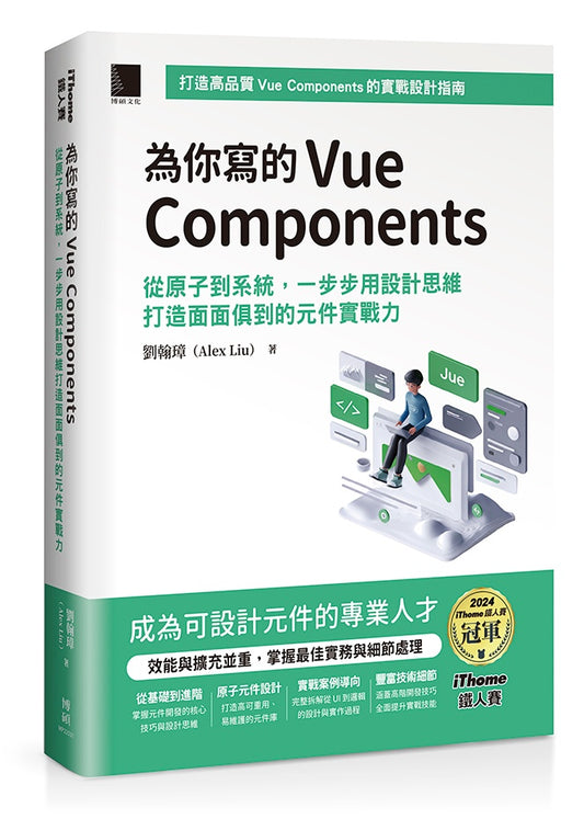 為你寫的Vue Components：從原子到系統，一步步用設計思維打造面面俱到的元件實戰力（iThome鐵人賽系列書）
