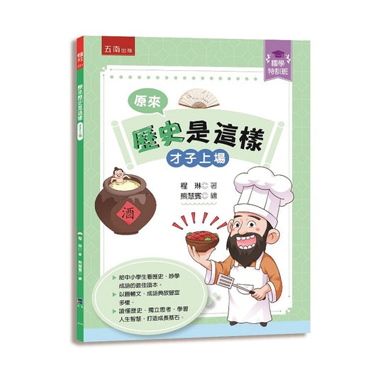 【國學特訓班】原來歷史是這樣﹝才子上場﹞ ：中小學生讀懂歷史、妙學成語，訓練獨立思考