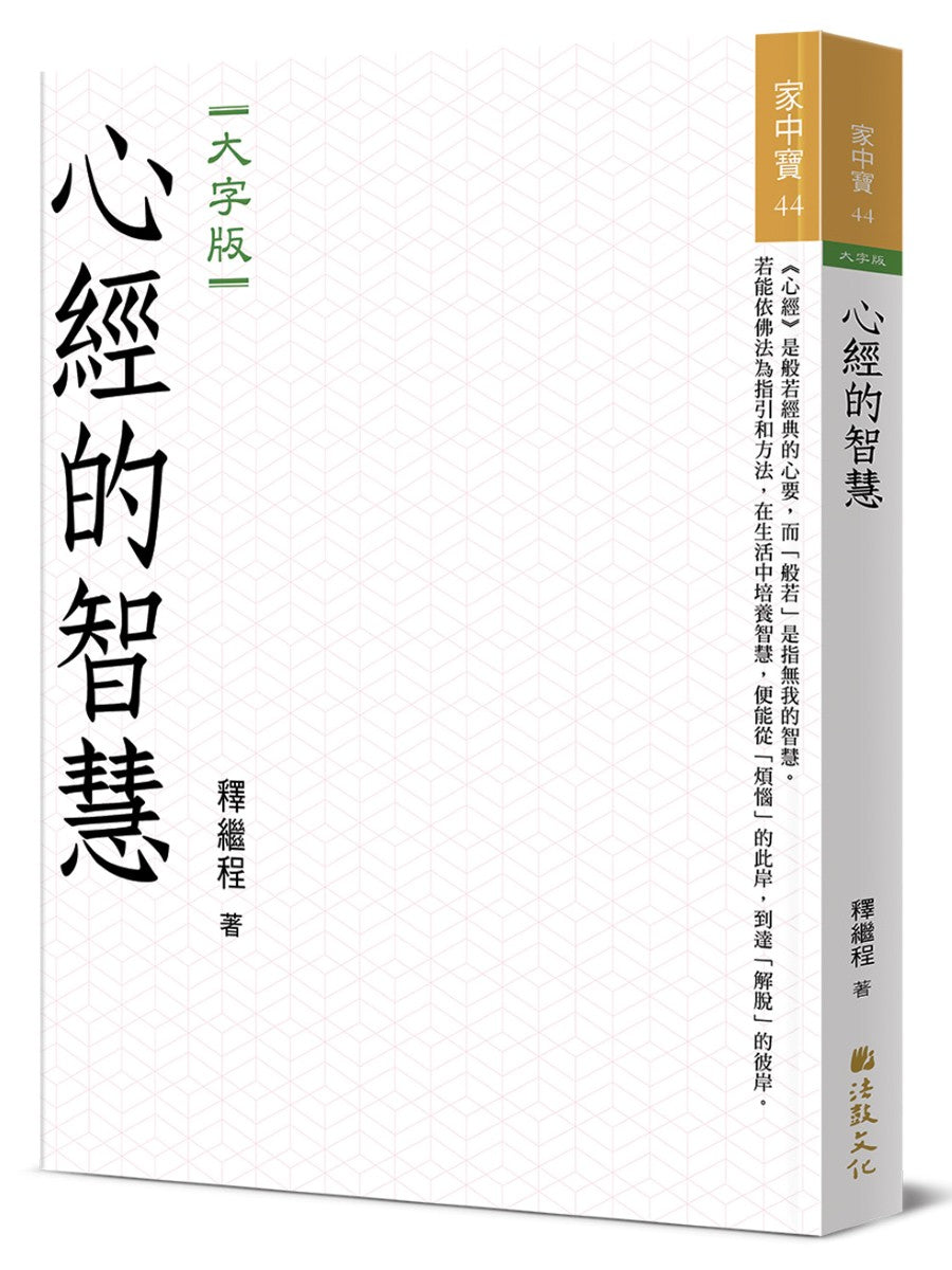 心經的智慧（大字版）
