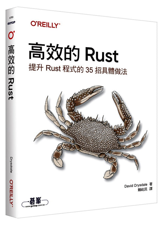 高效的 Rust｜提升Rust程式的35招具體做法