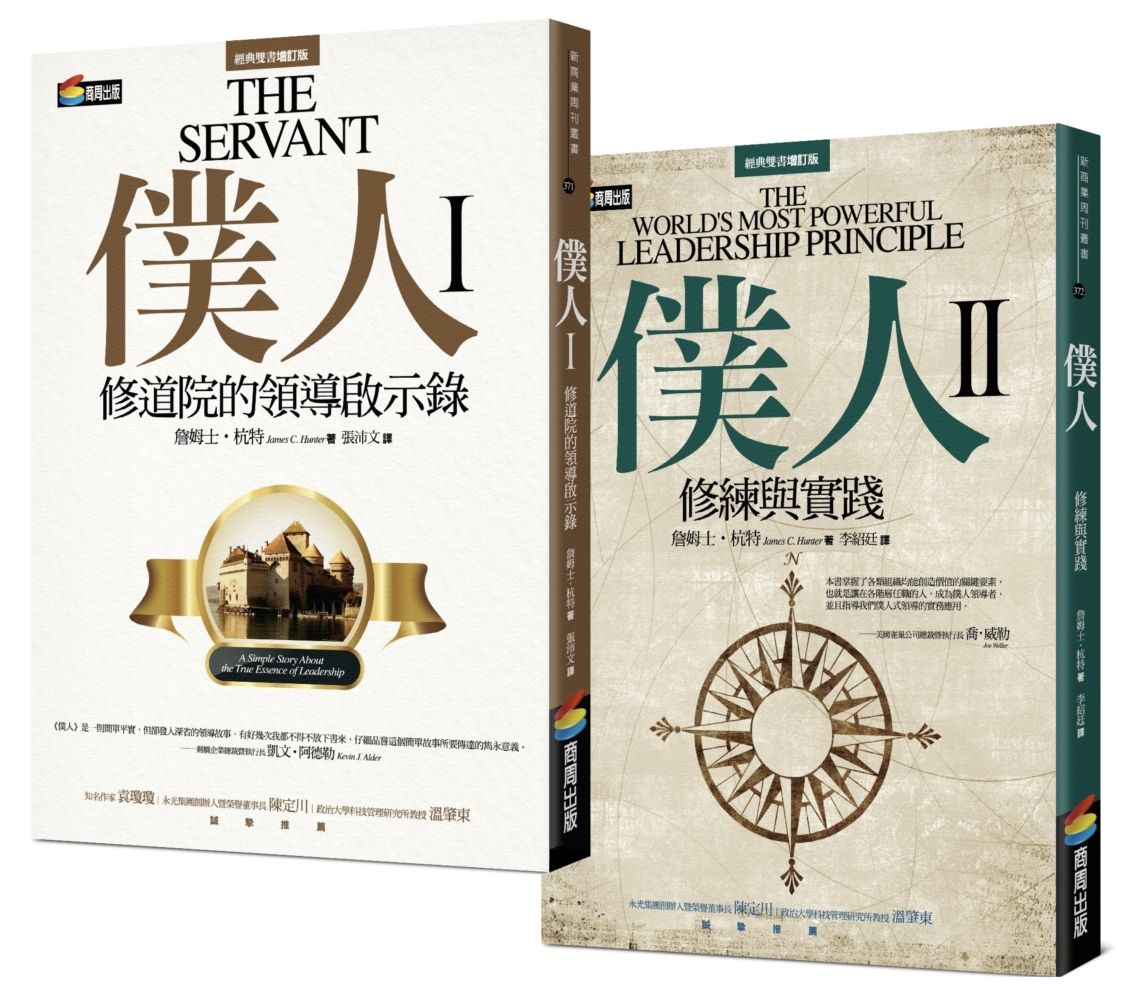 【全球暢銷500萬冊?僕人領導經典套書】《僕人I》領悟修道院的領導啟示＋《僕人II》職場實戰上的修練與實踐（共2冊）