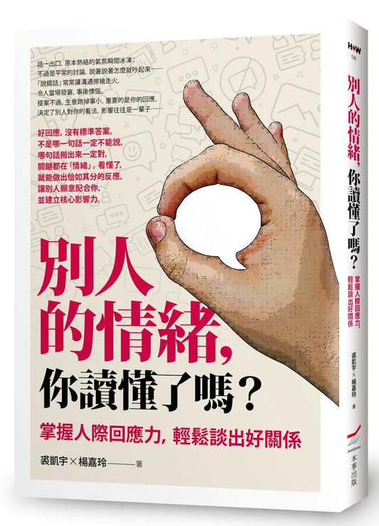 別人的情緒，你讀懂了嗎？—掌握人際回應力，輕鬆談出好關係