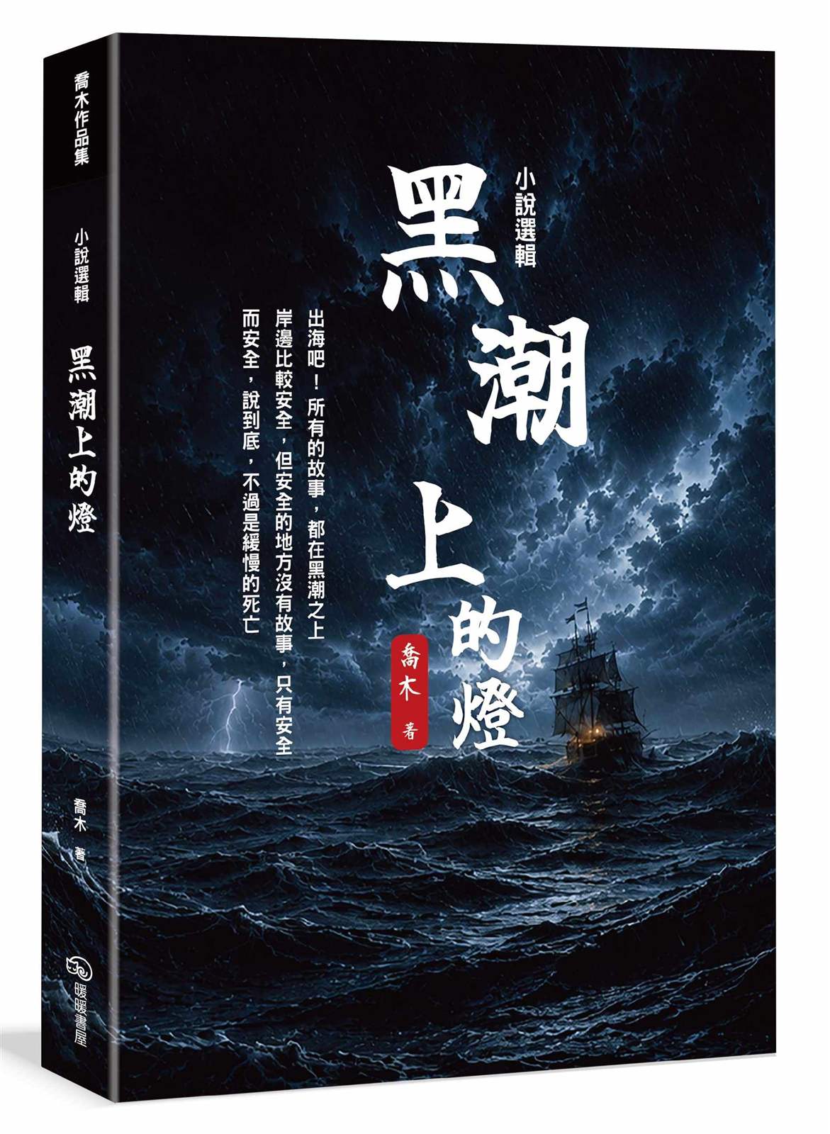 小說選輯 黑潮上的燈