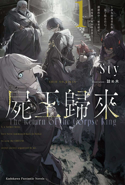 屍王歸來～身為前勇者的我，為了阻止自己創建的中二祕密結社，再度被召喚到異世界～（１）