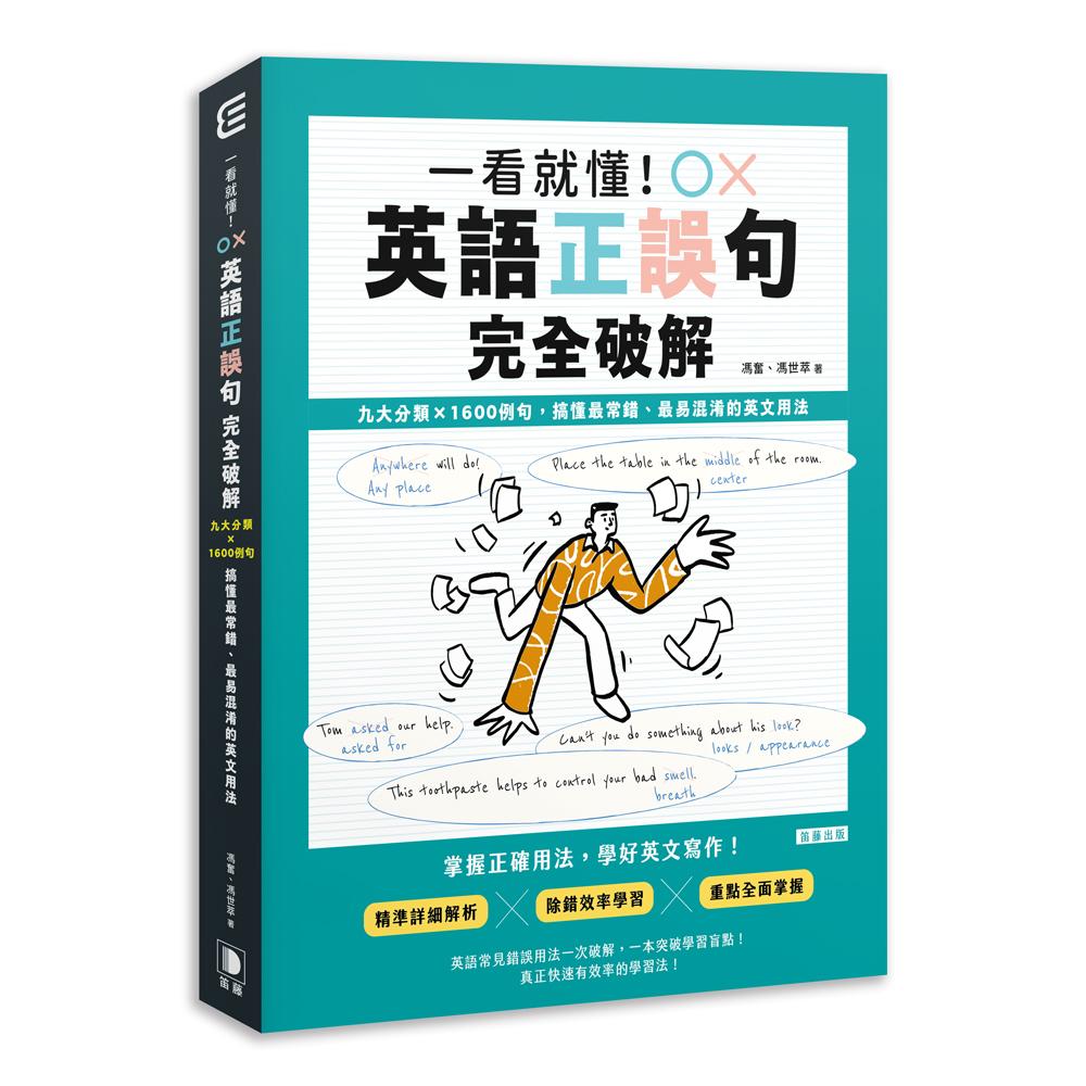 一看就懂！英語正誤句完全破解︰九大分類×1600例句，搞懂最常錯、最易混淆的英文用法