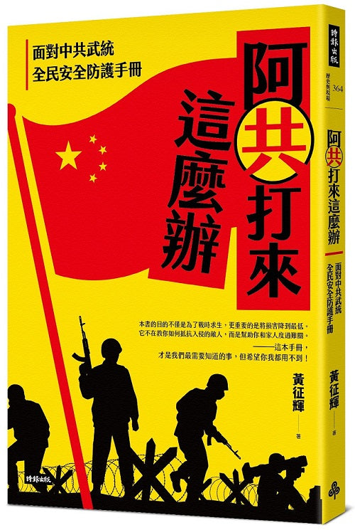 阿共打來這麼辦：面對中共武統 全民安全防護手冊