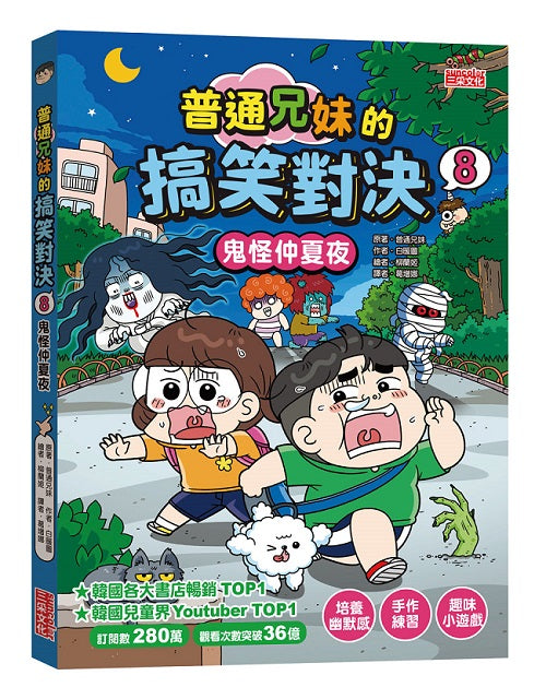 普通兄妹的搞笑對決８：鬼怪仲夏夜
