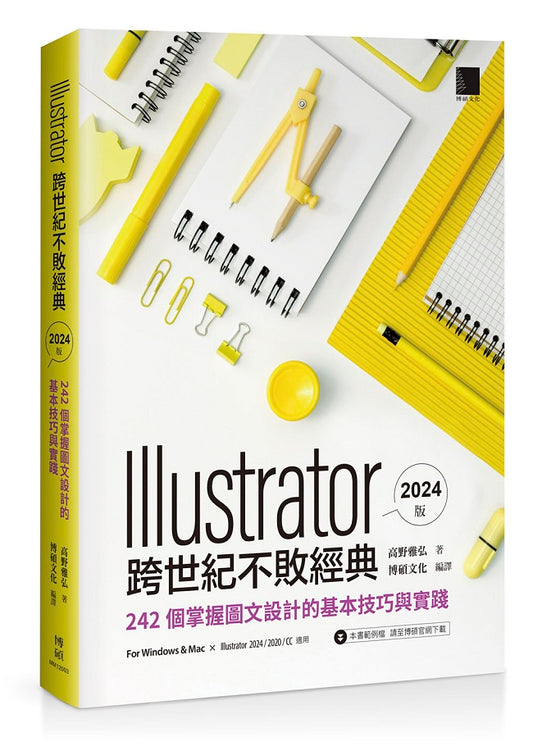 Illustrator 跨世代不敗經典 2024 版：242 個掌握圖文設計的基本技巧與實踐