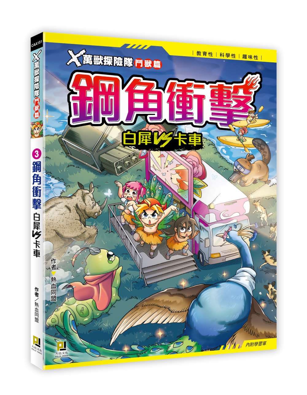 Ｘ萬獸探險隊鬥獸篇：(3) 鋼角衝擊 白犀VS卡車（附學習單）