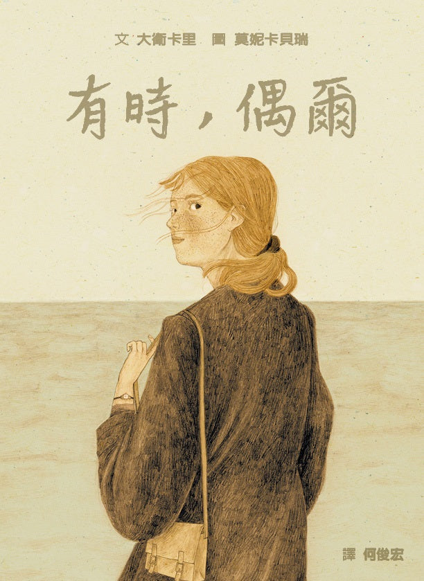 有時，偶爾（關於思念與珍惜的戀人物語）