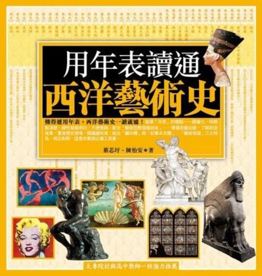 用年表讀通西洋藝術史