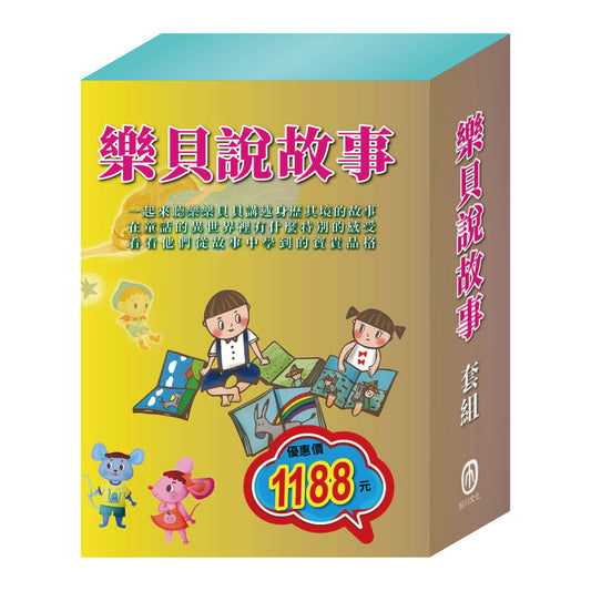 樂貝說故事 套組（【樂樂貝貝的異想世界：國王的新衣＋城市老鼠與鄉下老鼠＋三隻小豬】＋【晚安故事：金斧與銀斧＋木偶奇遇記＋放羊的孩子】）