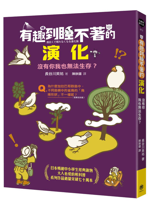 有趣到睡不著的演化：沒有你我也無法生存？